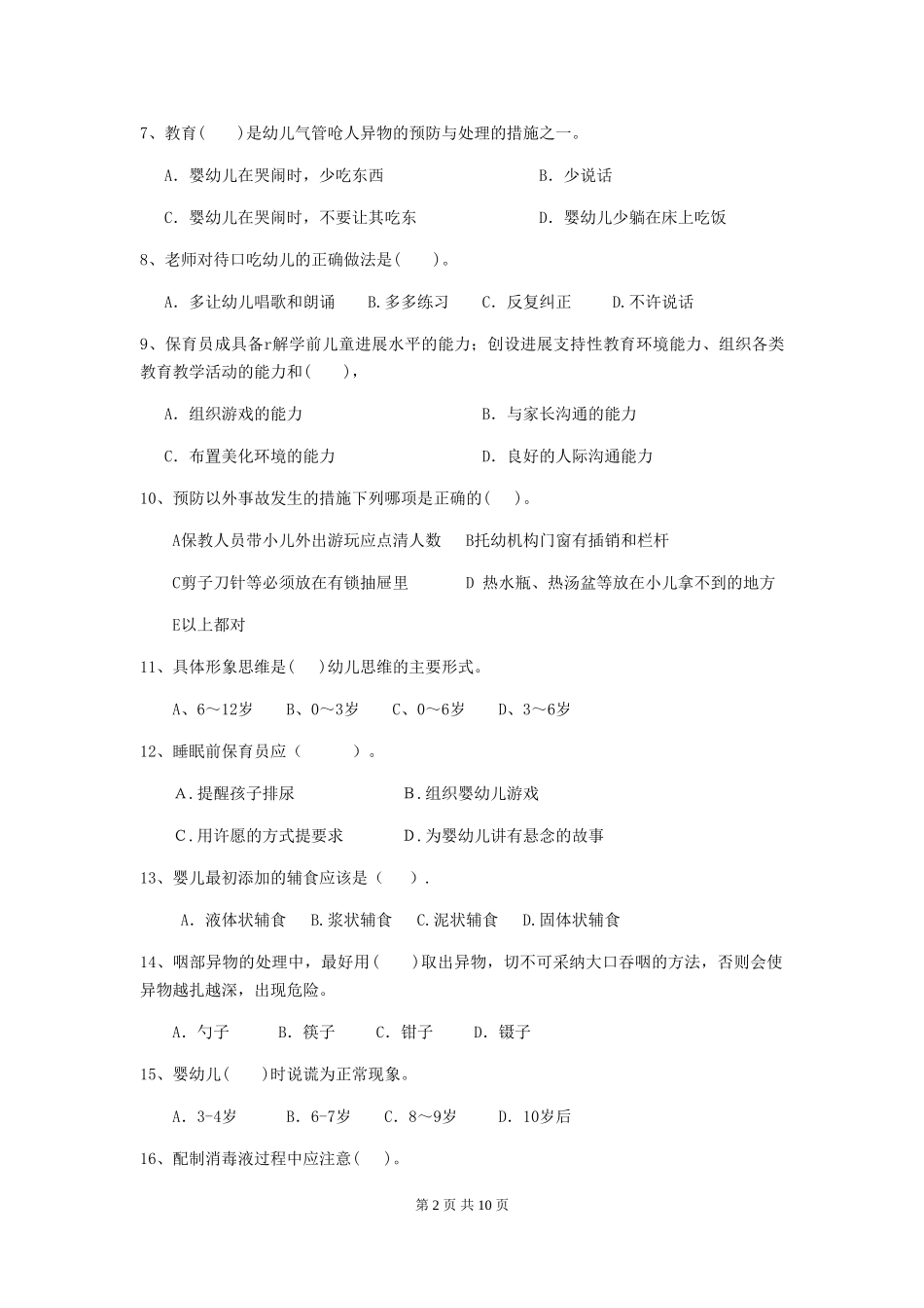 2024版幼儿园保育员四级专业能力考试试卷A卷-附解析_第2页