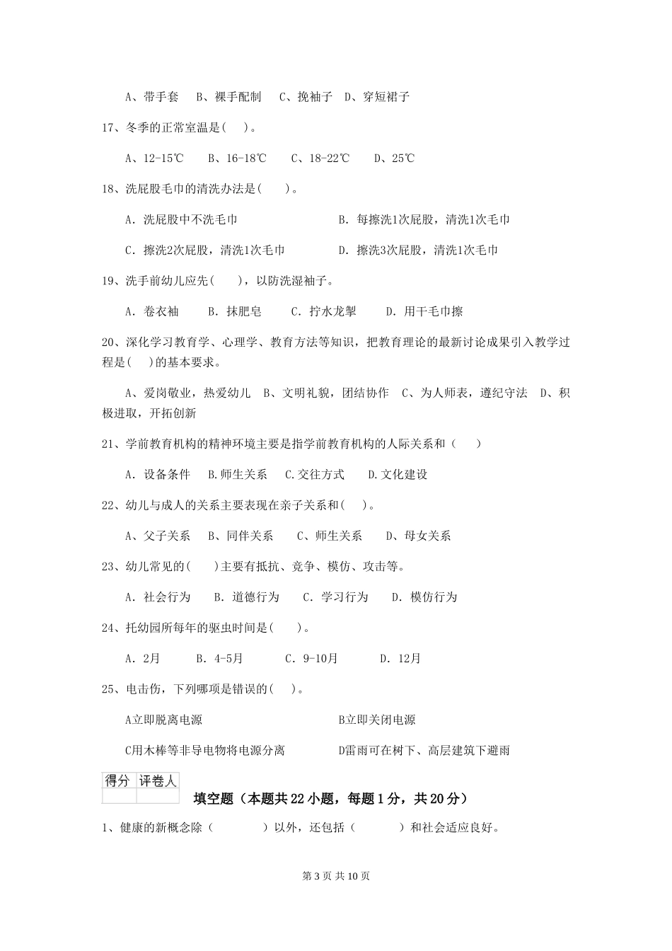 2024版幼儿园保育员四级专业能力考试试卷A卷-附解析_第3页