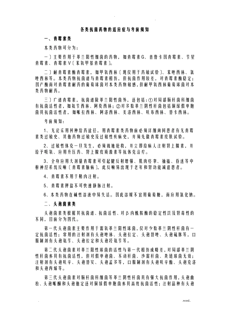 抗菌药物的适应症及注意事项_第1页