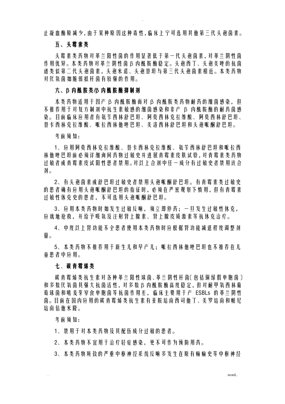 抗菌药物的适应症及注意事项_第3页