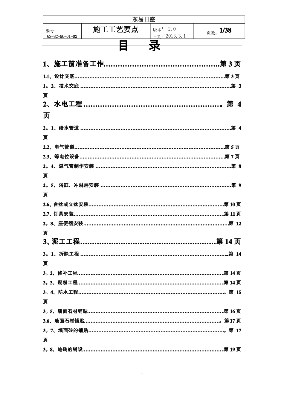 东易日盛室内装修新版施工工艺_第1页