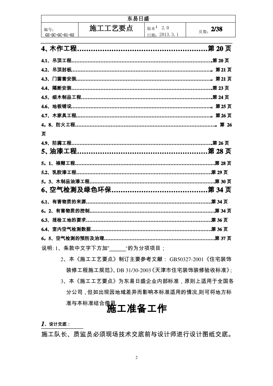 东易日盛室内装修新版施工工艺_第2页