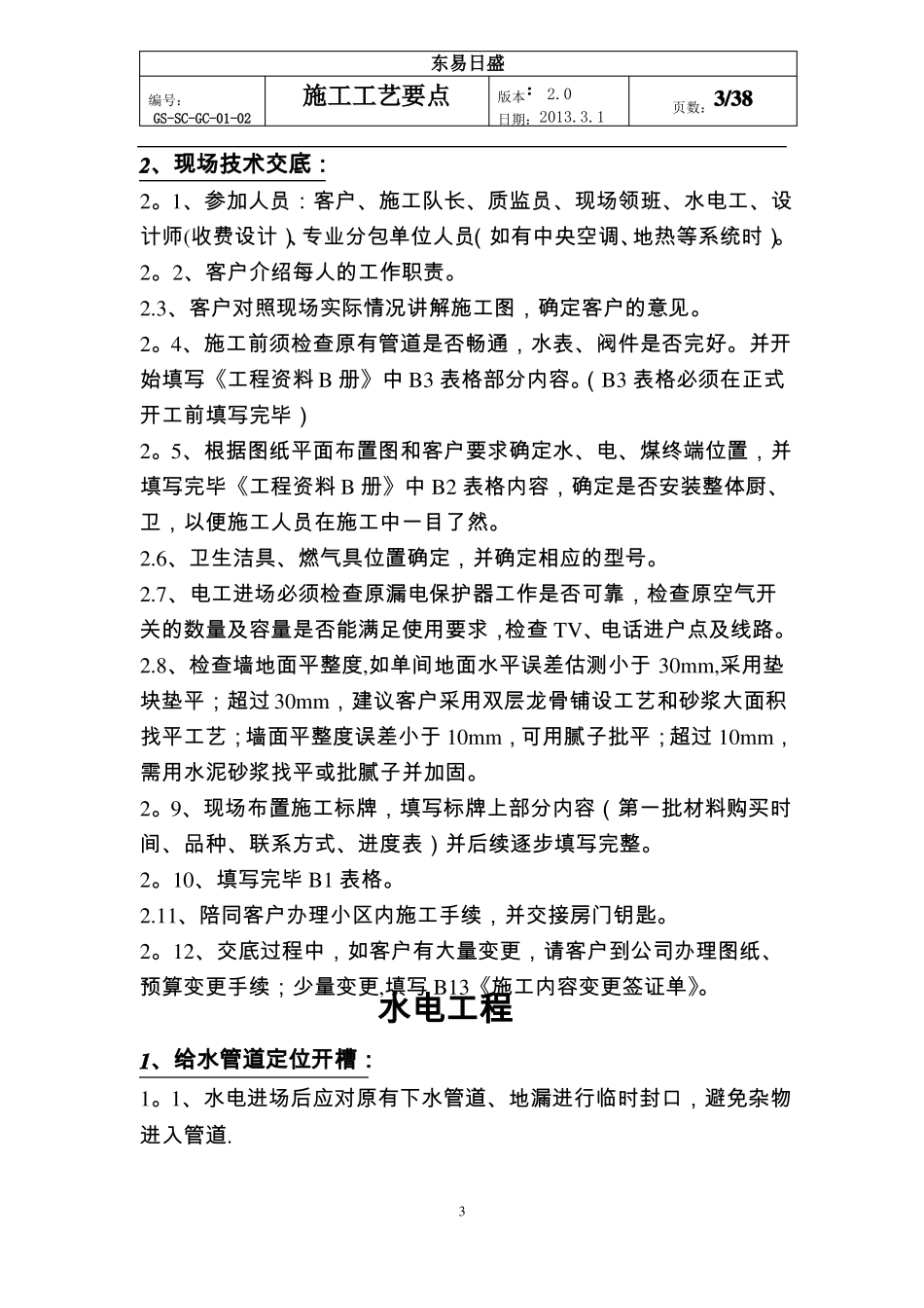 东易日盛室内装修新版施工工艺_第3页