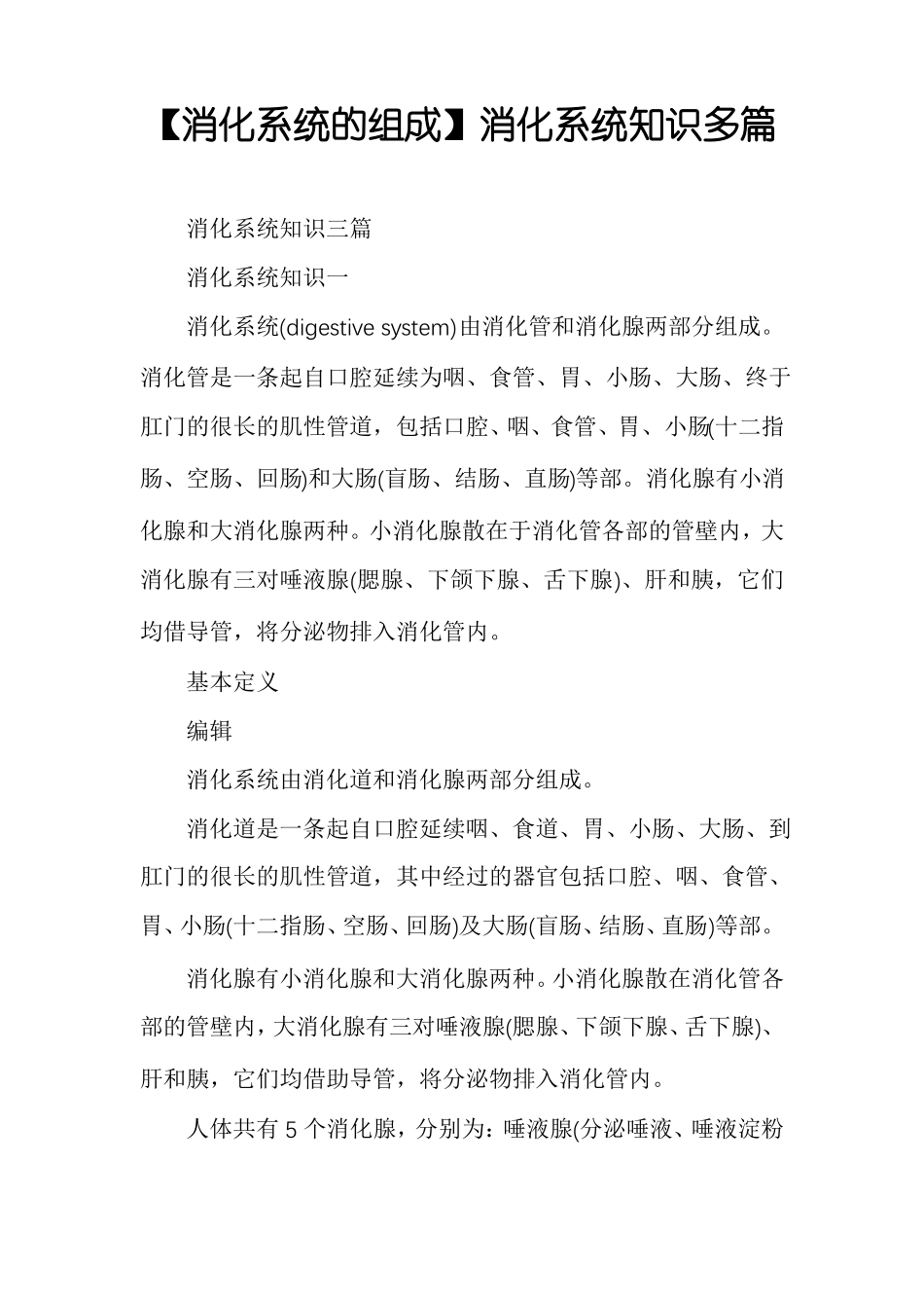 消化系统的组成消化系统知识多篇_第1页
