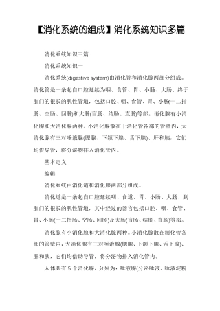 消化系统的组成消化系统知识多篇