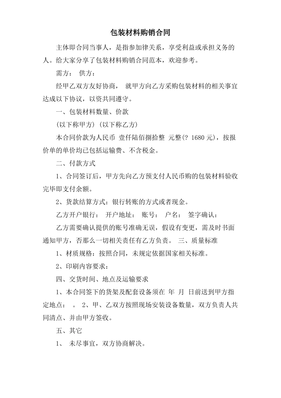 包装材料购销合同_第1页