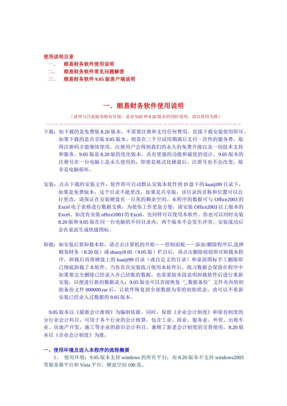 顺易财务软件使用说明_第1页