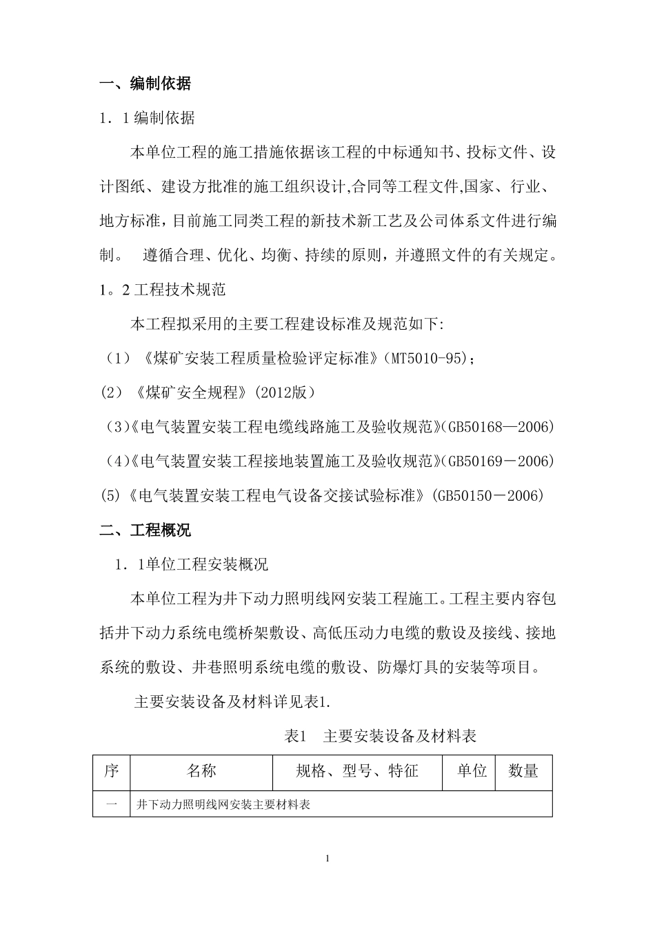 井下动力照明线网安装工程措施_第2页