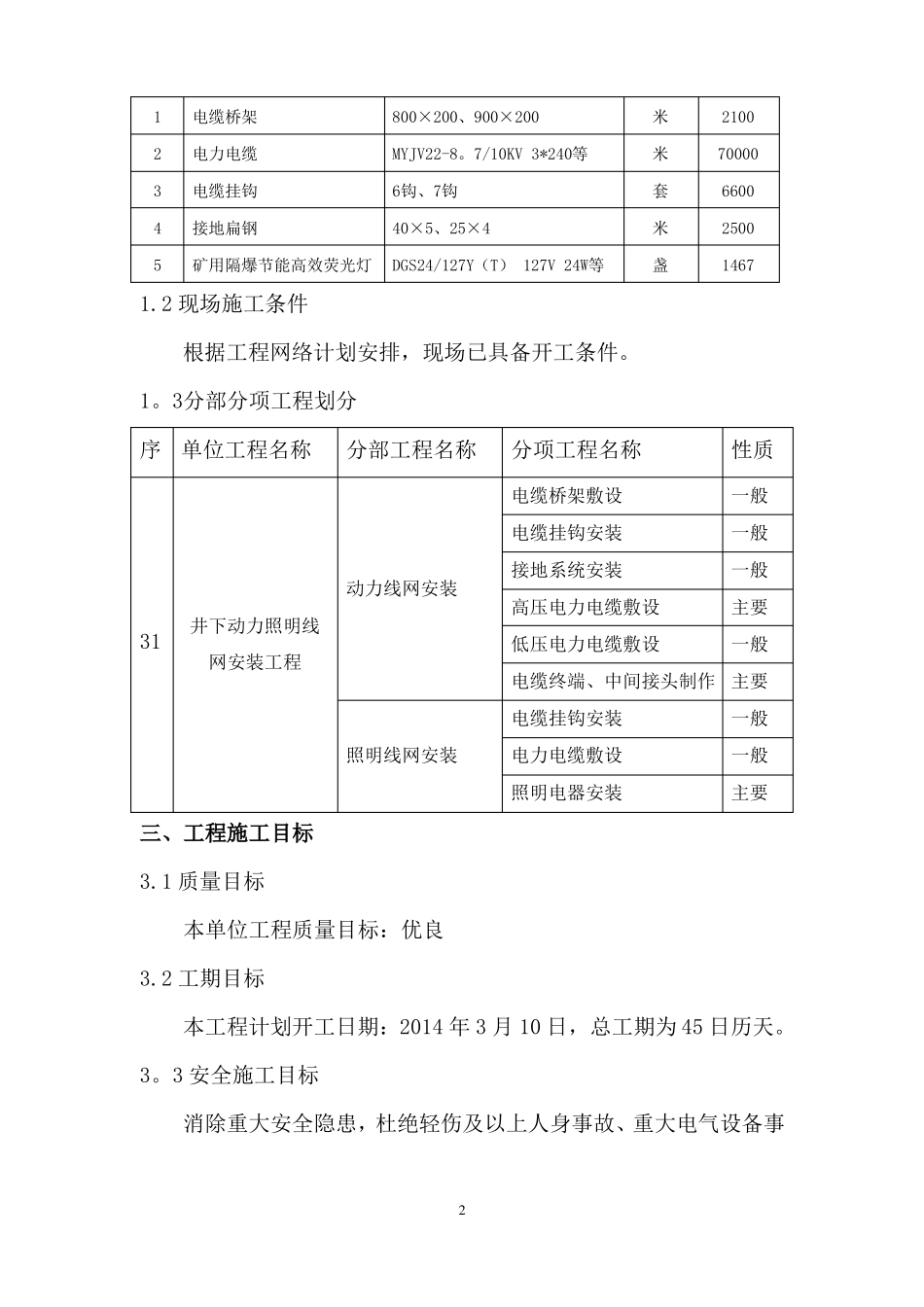 井下动力照明线网安装工程措施_第3页