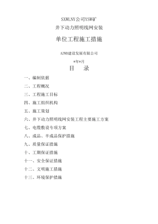 井下动力照明线网安装工程措施
