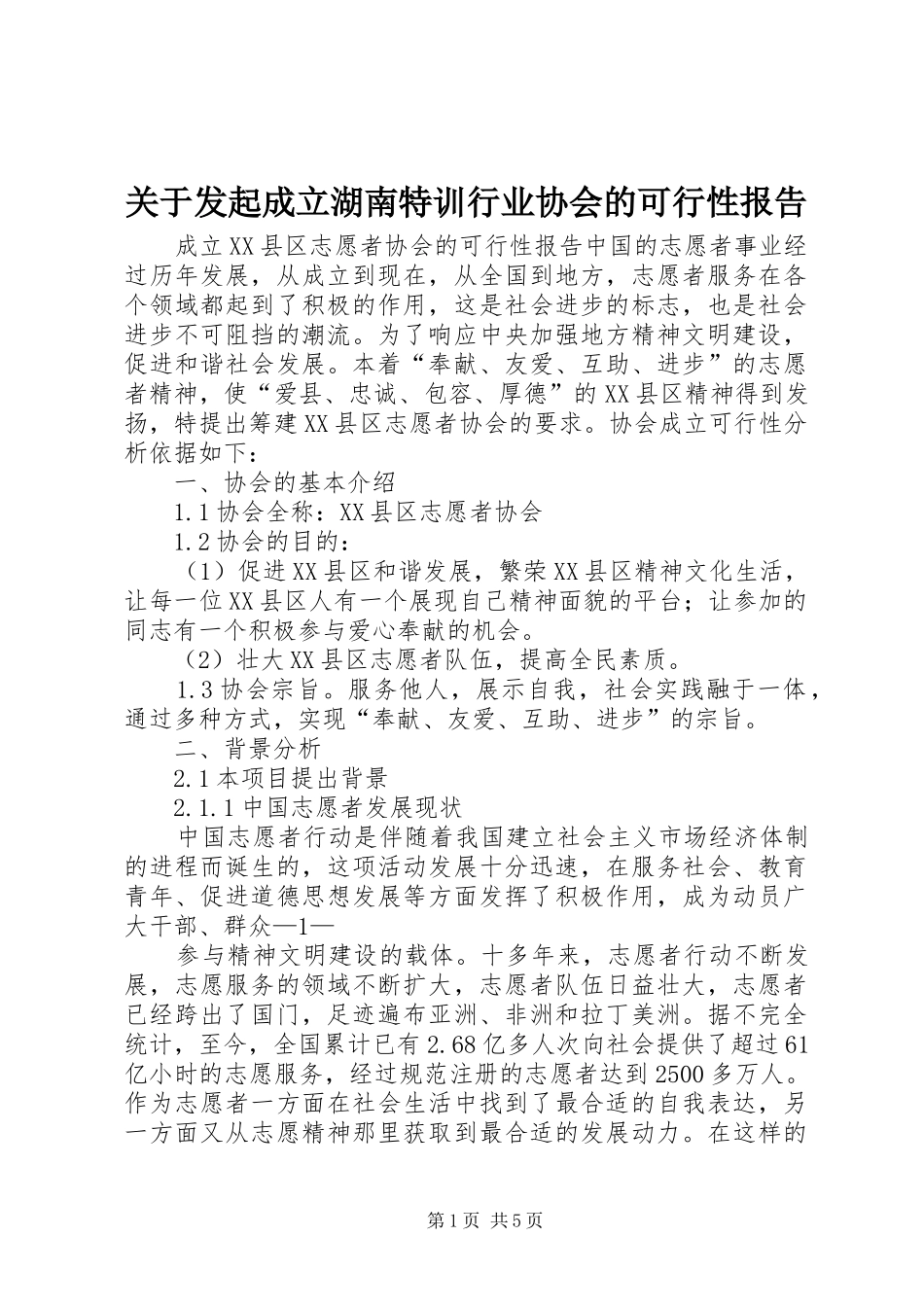 关于发起成立湖南特训行业协会的可行性报告_第1页