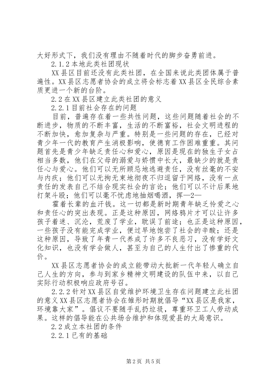 关于发起成立湖南特训行业协会的可行性报告_第2页