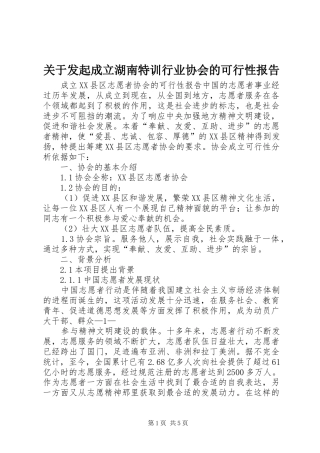 关于发起成立湖南特训行业协会的可行性报告