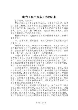 电力工程中服务工作的汇报