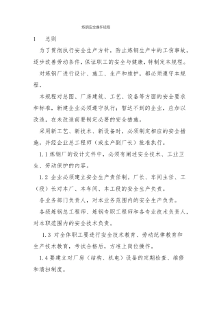 炼钢安全操作规程
