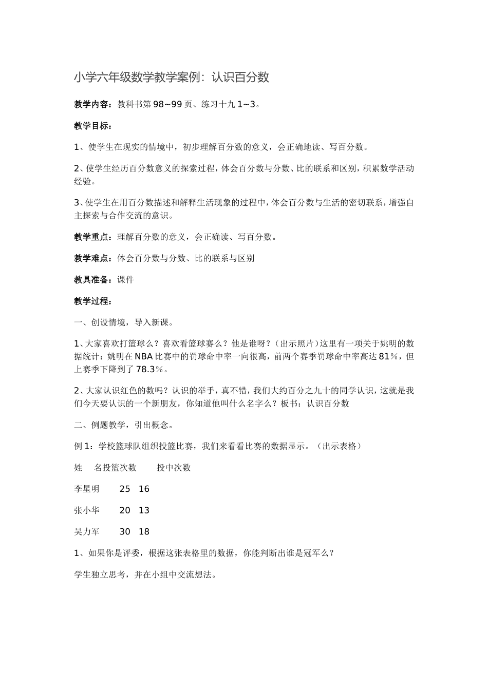 小学六年级数学教学案例：认识百分数_第1页