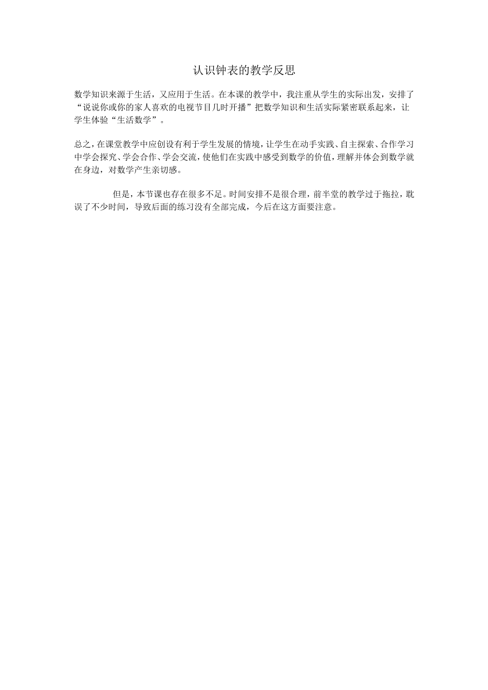 认识钟表的教学反思_第1页