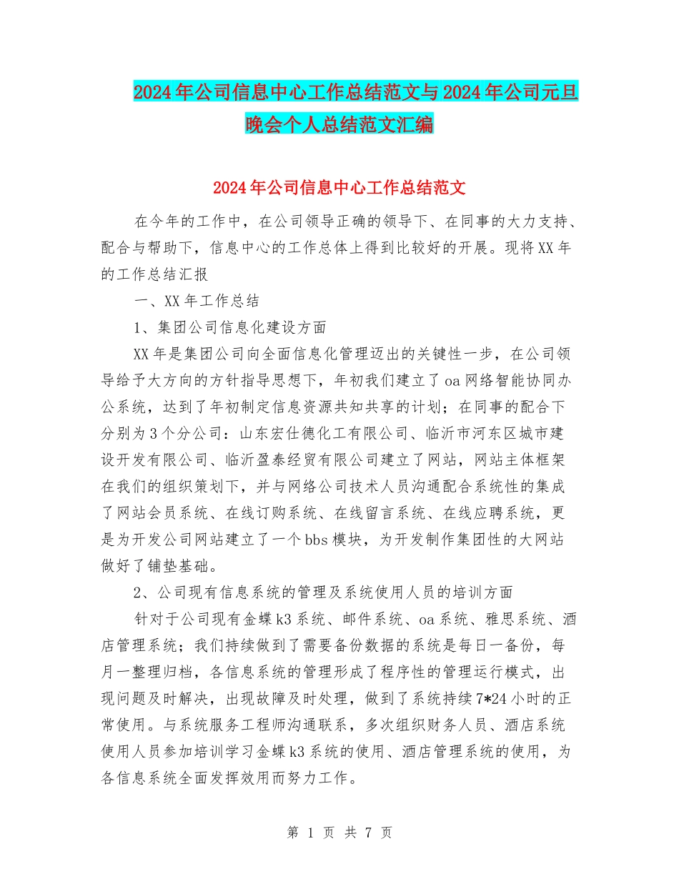 2024年公司信息中心工作总结范文与2024年公司元旦晚会个人总结范文汇编_第1页