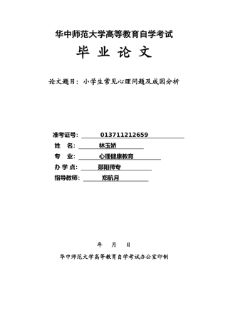 小学生常见心理问题及成因分析