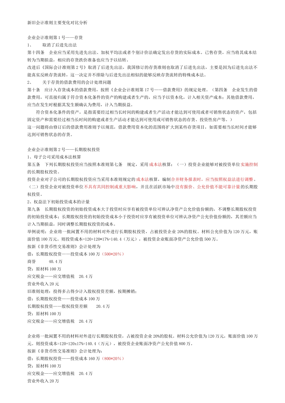 新旧会计准则主要变化对比分析_第1页