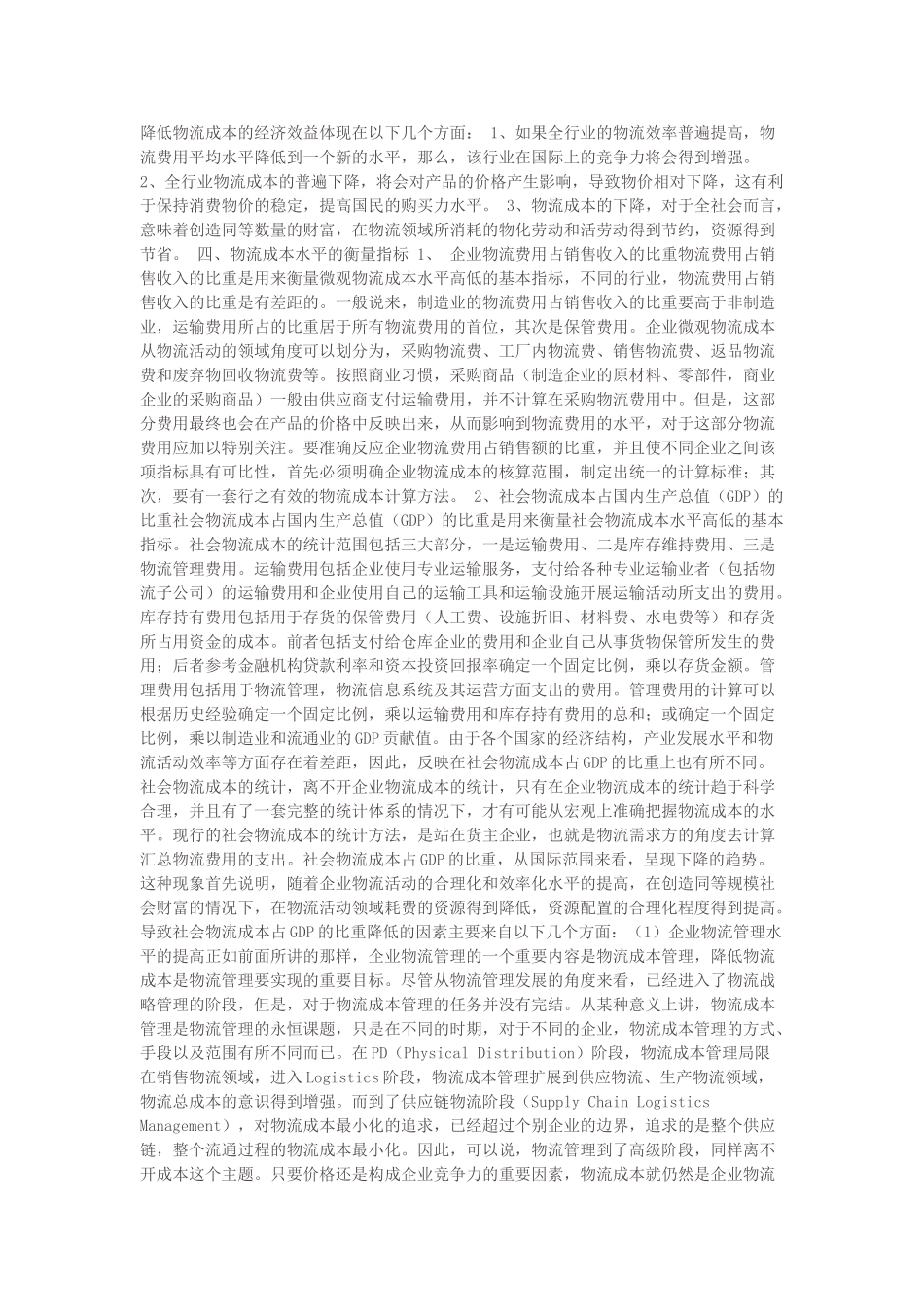 物流成本物流管理的永恒课题_第2页