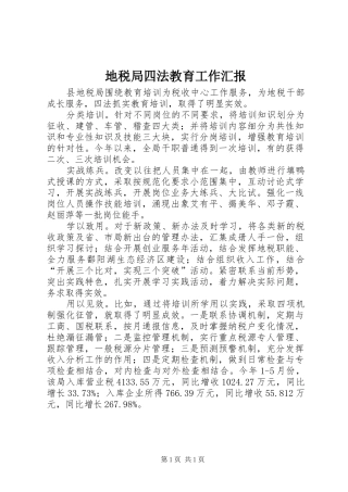 地税局四法教育工作汇报
