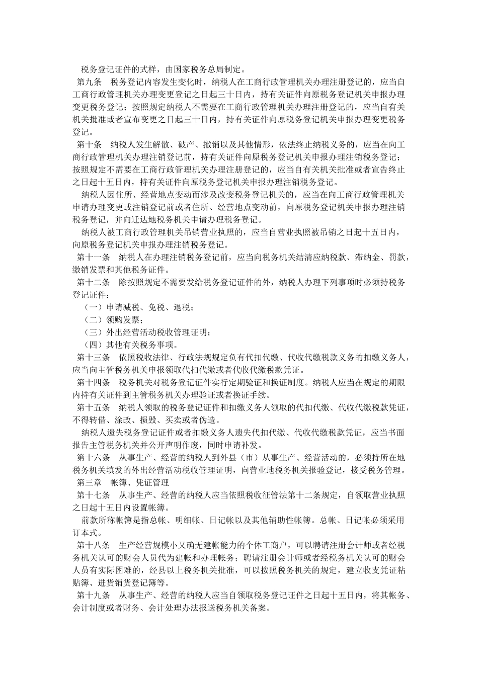 税收征收管理法实施细则( 7)_第2页