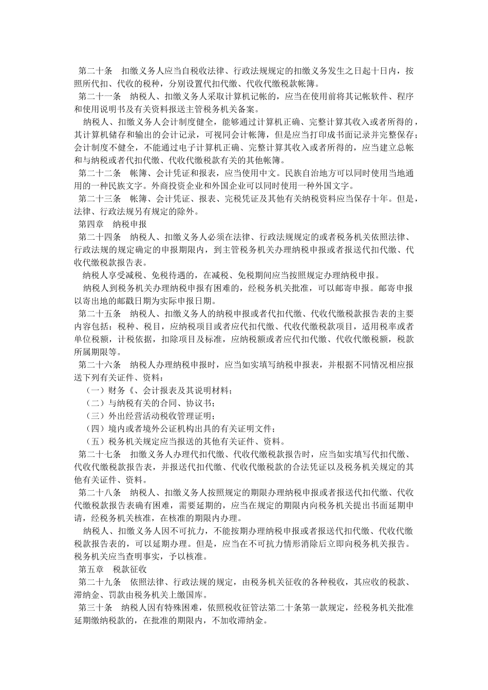 税收征收管理法实施细则( 7)_第3页