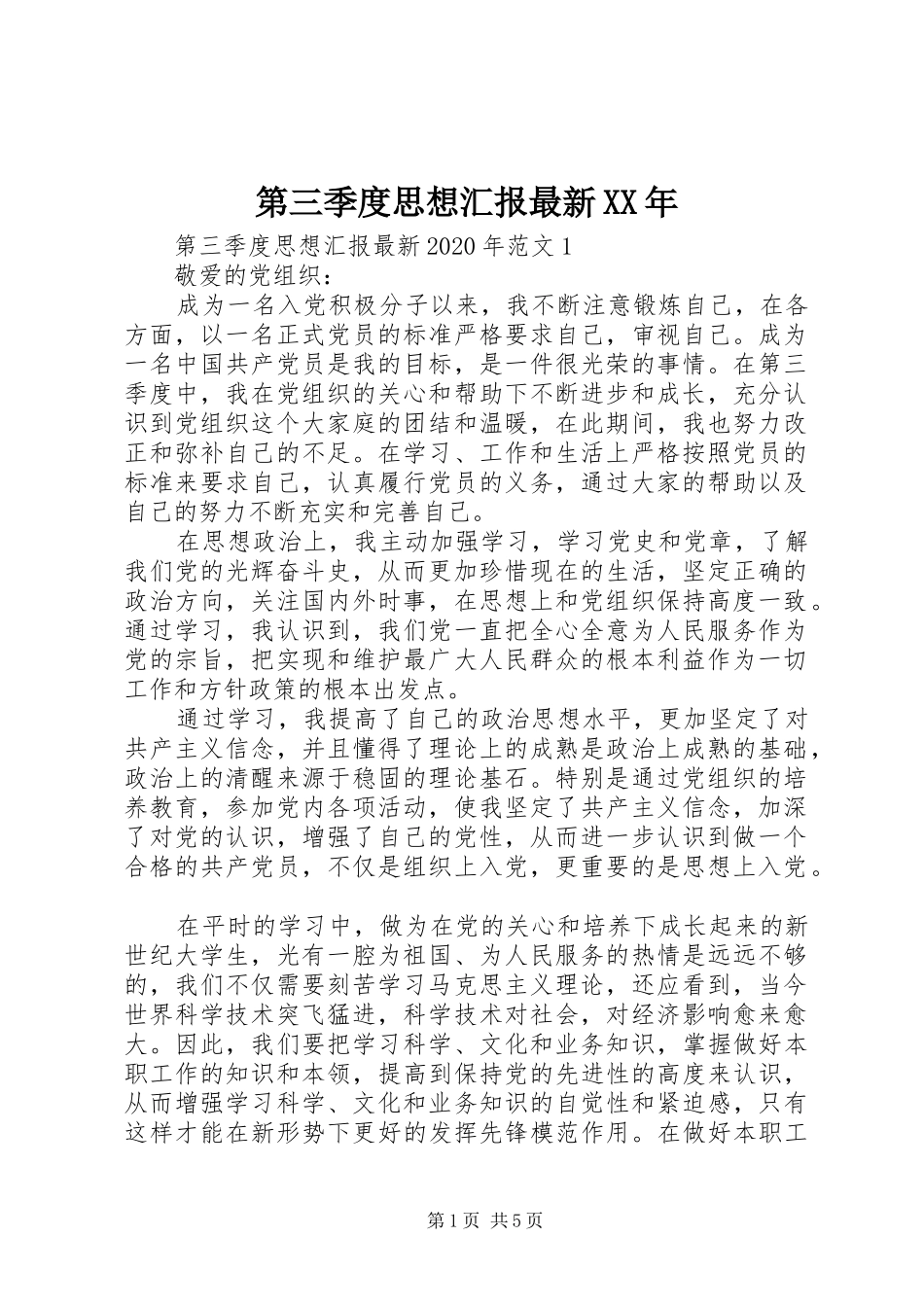 第三季度思想汇报最新XX年_第1页