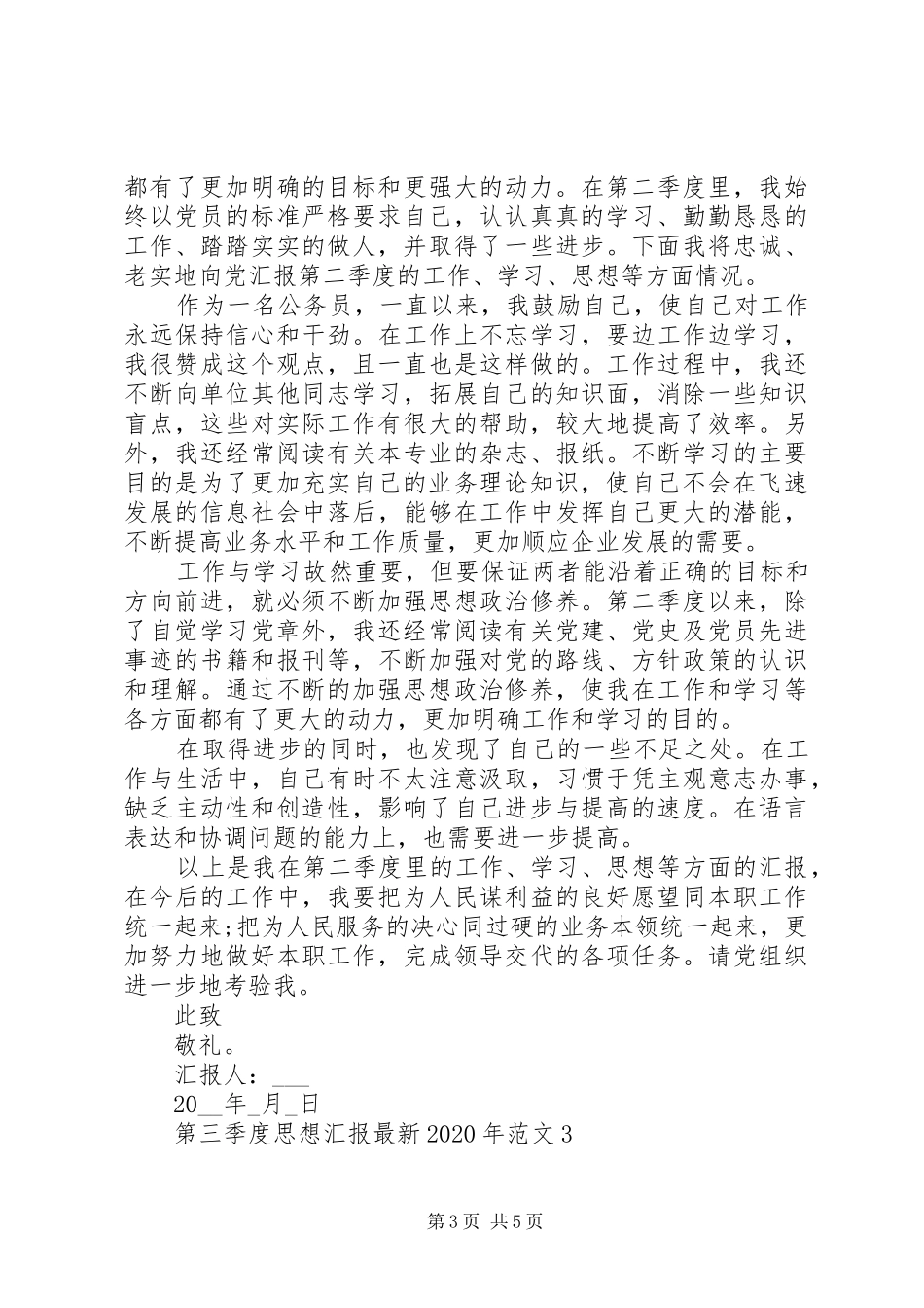 第三季度思想汇报最新XX年_第3页