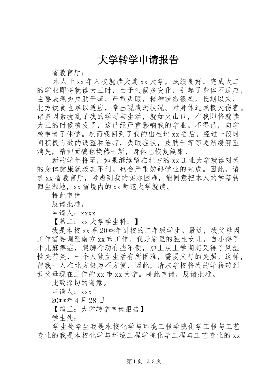 大学转学申请报告_第1页