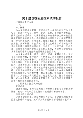 关于建设校园监控系统的报告