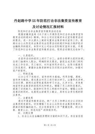 丹赵路中学XX年防范打击非法集资宣传教育及讨论情况汇报材料