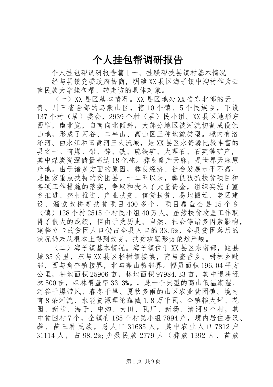 个人挂包帮调研报告_第1页