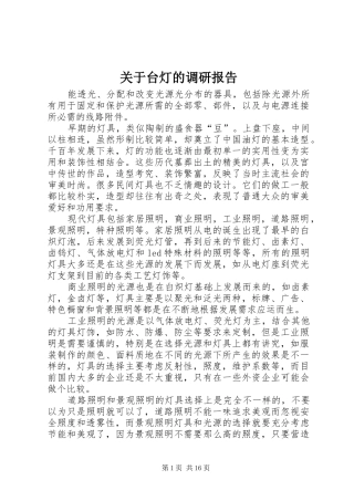 关于台灯的调研报告