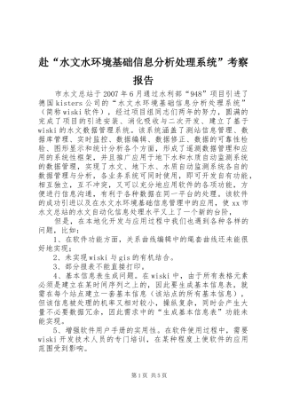 赴“水文水环境基础信息分析处理系统”考察报告