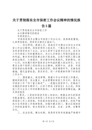 关于贯彻落实全市保密工作会议精神的情况报告5篇
