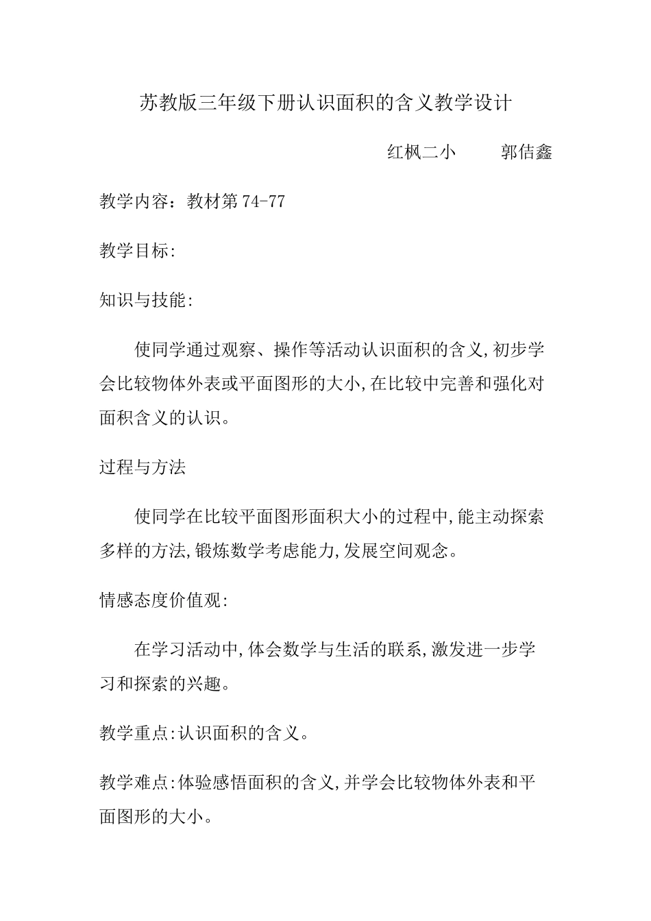 面积的含义教学设计交_第1页