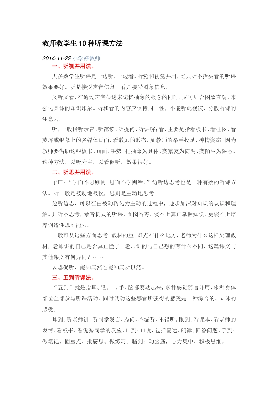 教师教学生10种听课方法_第1页