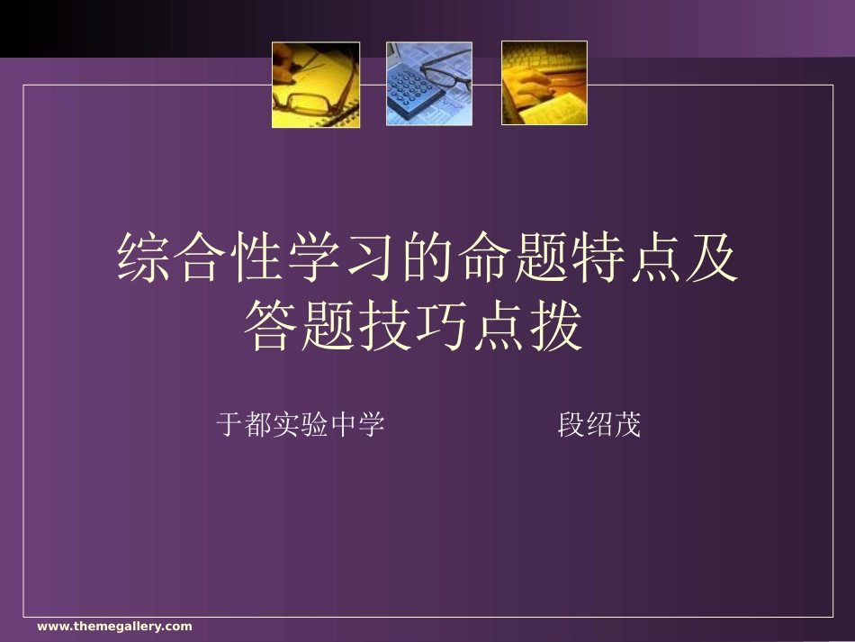 “综合性学习”的命题特点及解题技巧_第1页