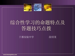 “综合性学习”的命题特点及解题技巧