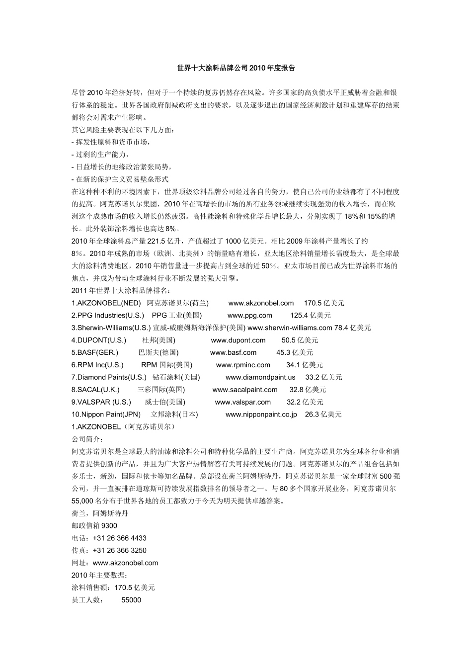 世界十大涂料品牌公司2010年度报告_第1页