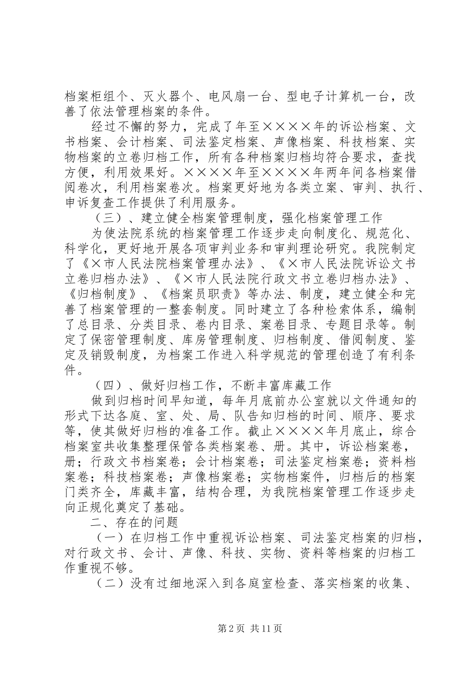 第一篇：法院档案执法自查报告_第2页