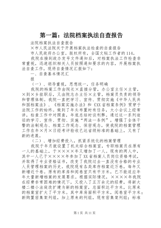 第一篇：法院档案执法自查报告