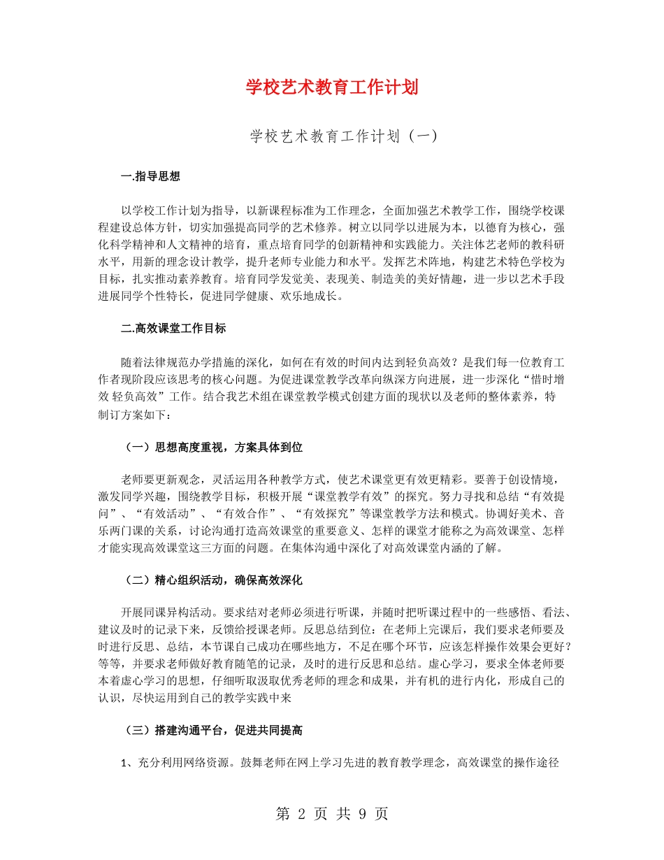 小学艺术教育工作计划_第2页