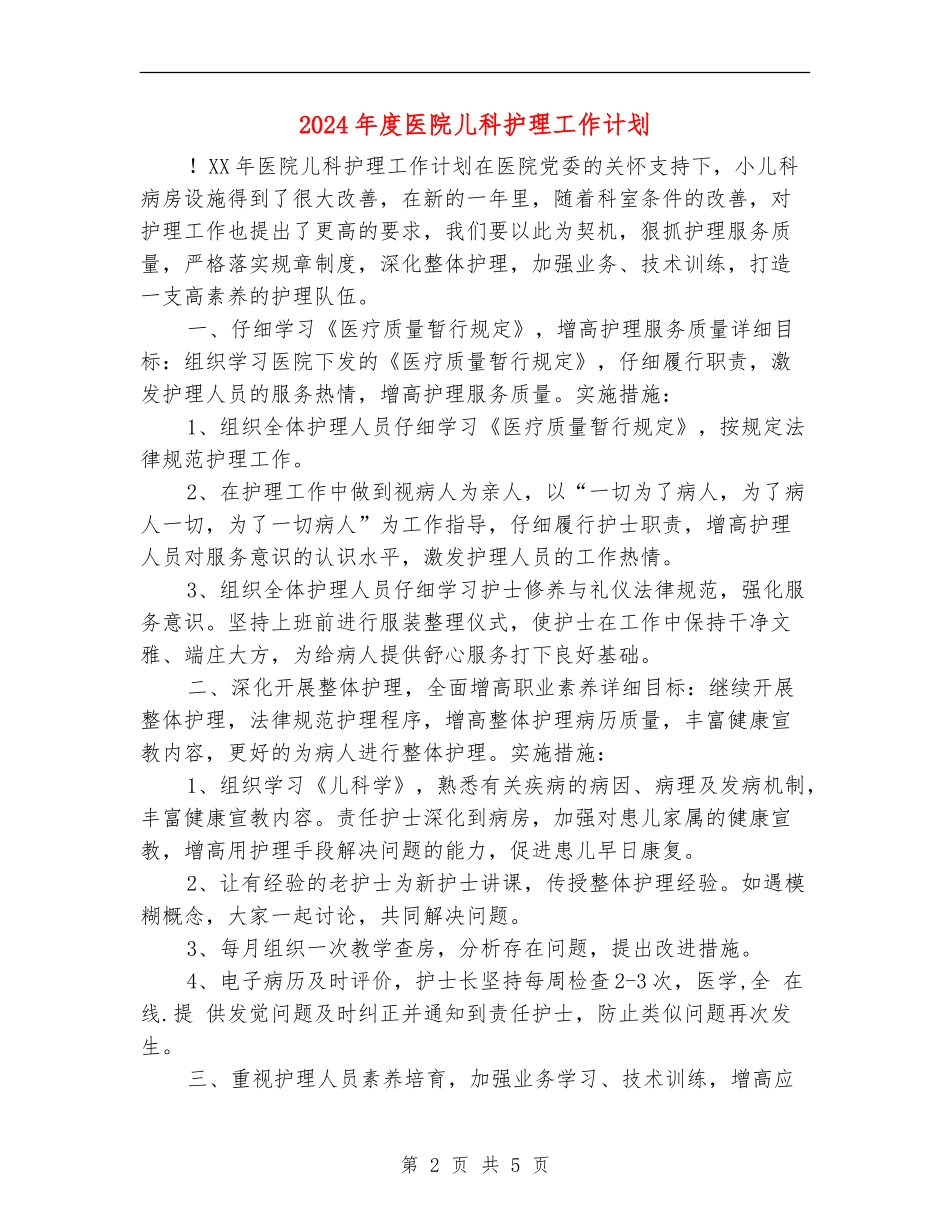 2024年度医院儿科护理工作计划_第2页