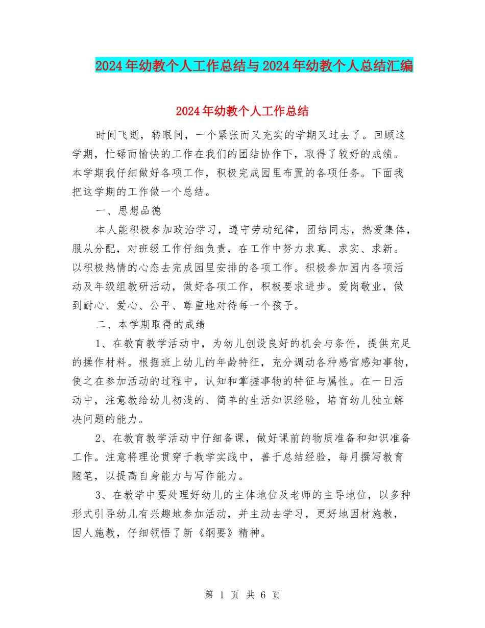 2024年幼教个人工作总结与2024年幼教个人总结汇编_第1页