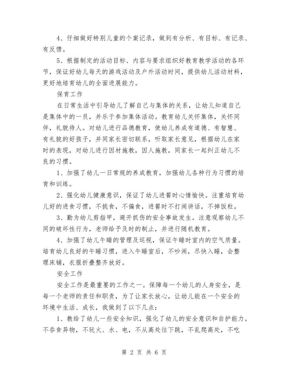 2024年幼教个人工作总结与2024年幼教个人总结汇编_第2页
