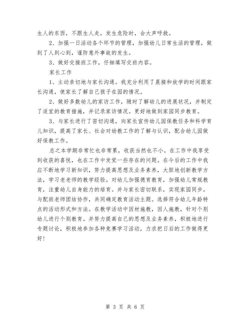 2024年幼教个人工作总结与2024年幼教个人总结汇编_第3页