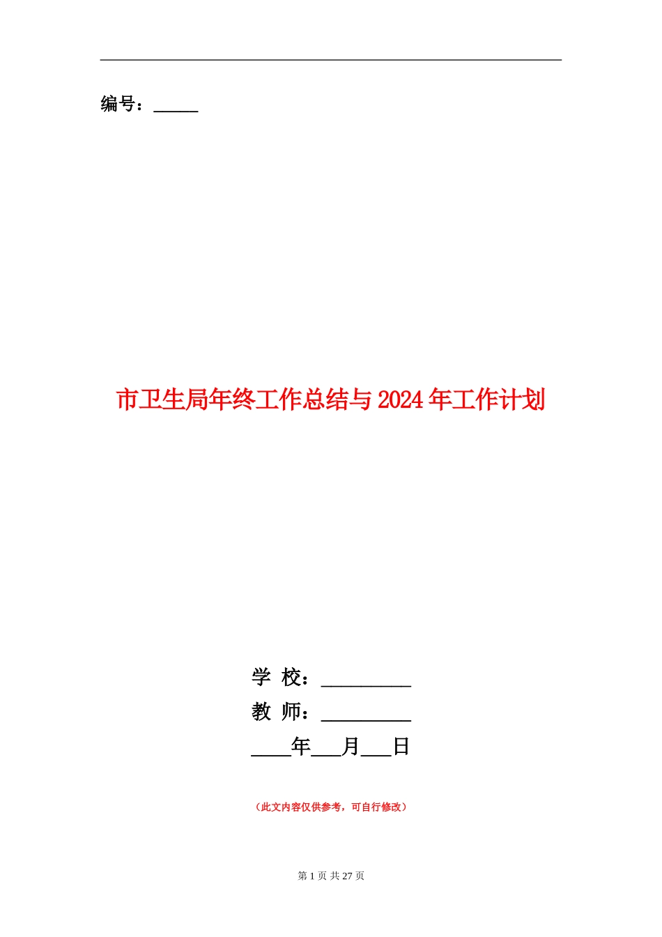 市卫生局年终工作总结与2024年工作计划_第1页